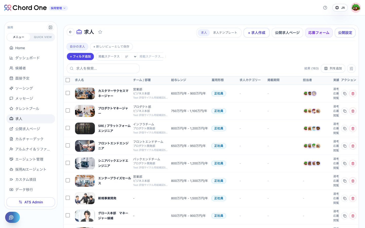 ChordOne ATS の求人一覧。求人名・チーム/部署・給与レンジ・雇用形態・掲載期間・担当者の列と、求人作成・応募フォーム・公開設定のボタン